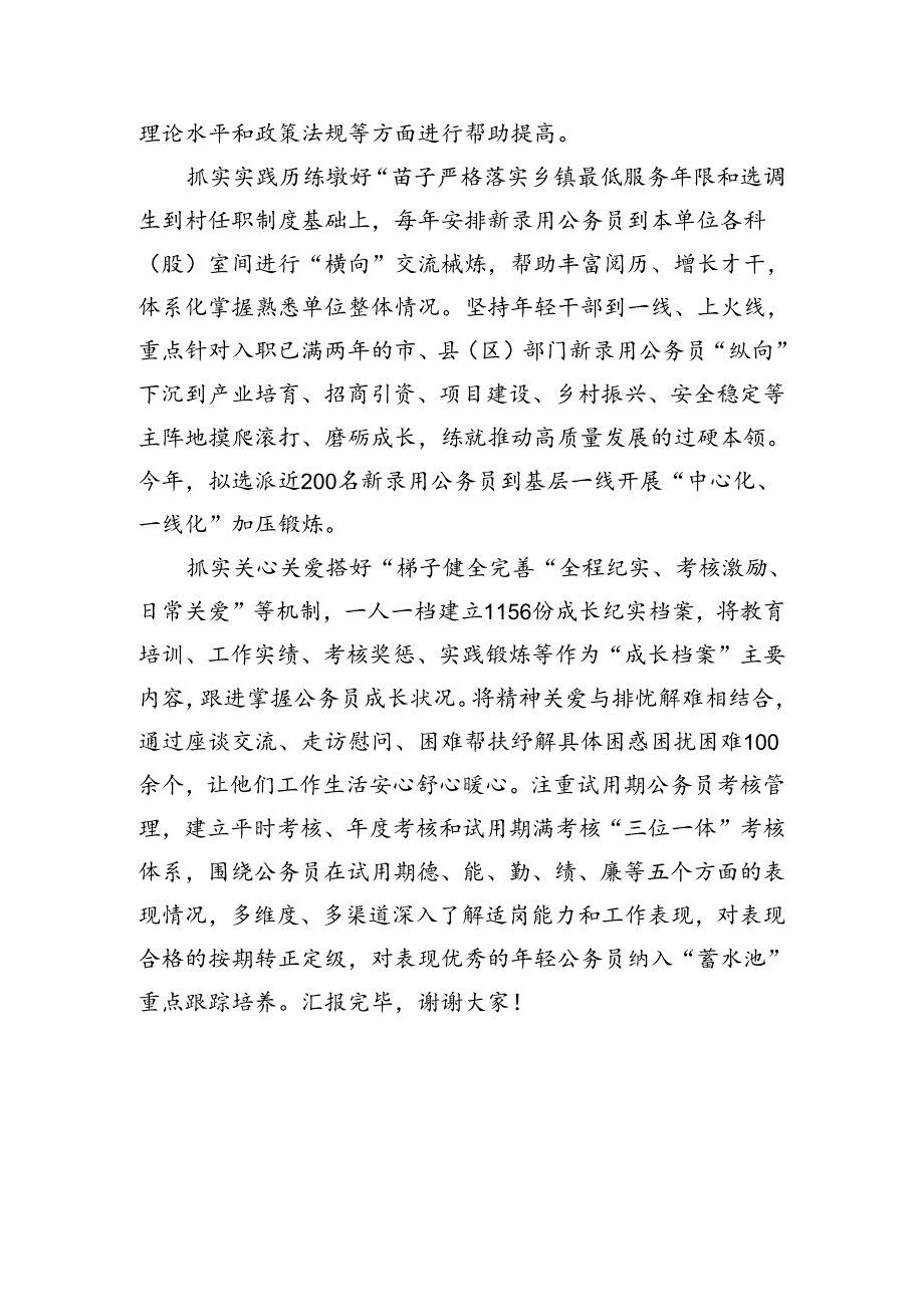 在新录用公务员试用期管理调研座谈会上的发言（1167字）.docx_第2页