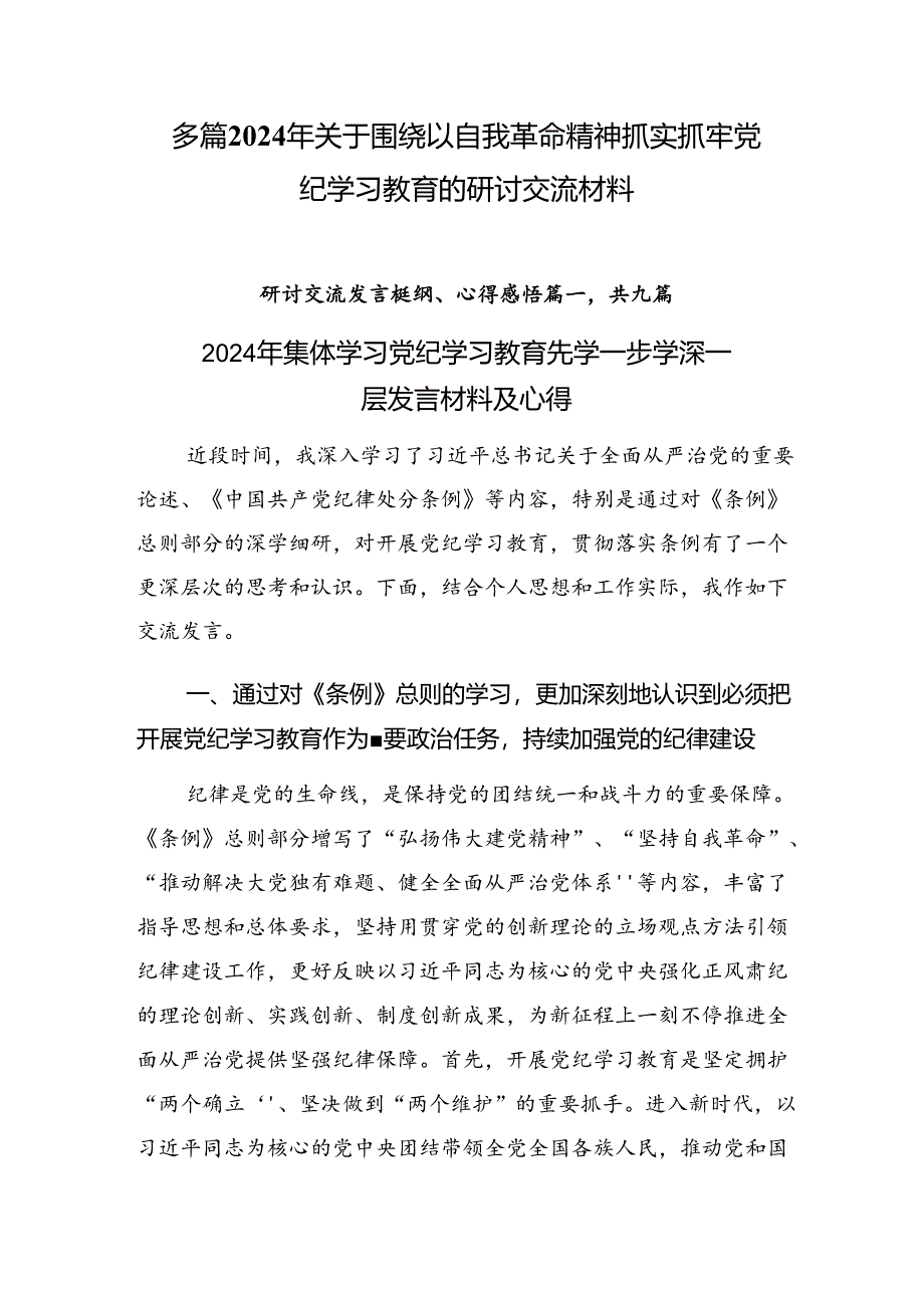 多篇2024年关于围绕以自我革命精神抓实抓牢党纪学习教育的研讨交流材料.docx_第1页