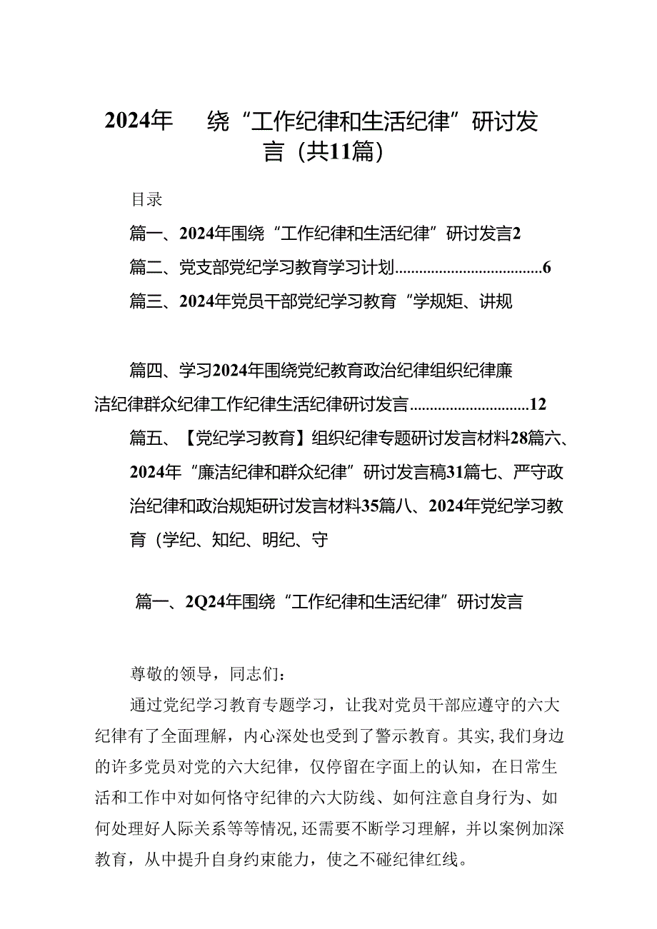 （11篇）2024年围绕“工作纪律和生活纪律”研讨发言（精选）.docx_第1页