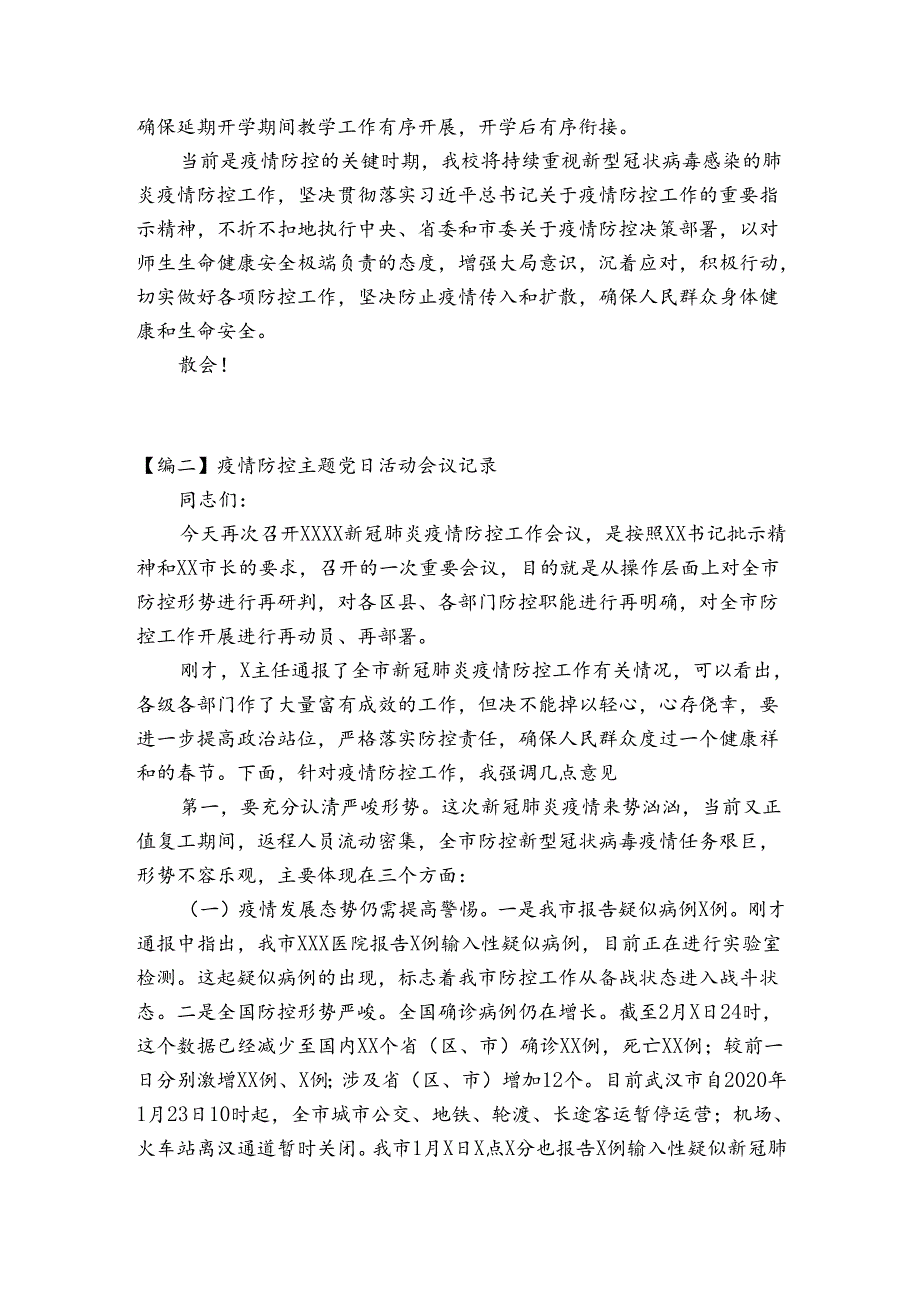 关于疫情防控主题党日活动会议记录【三篇】.docx_第2页