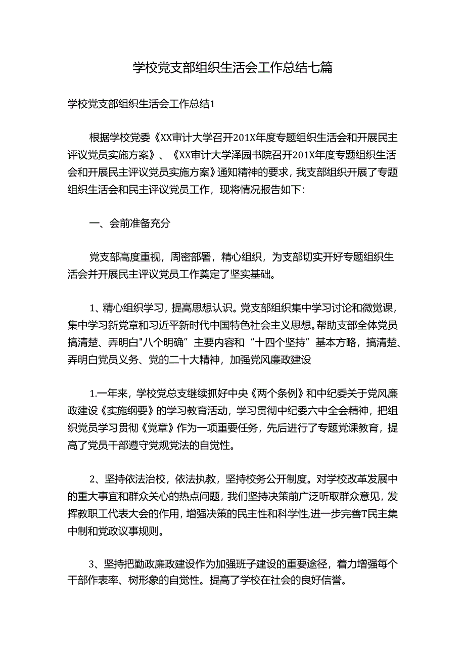 学校党支部组织生活会工作总结七篇.docx_第1页