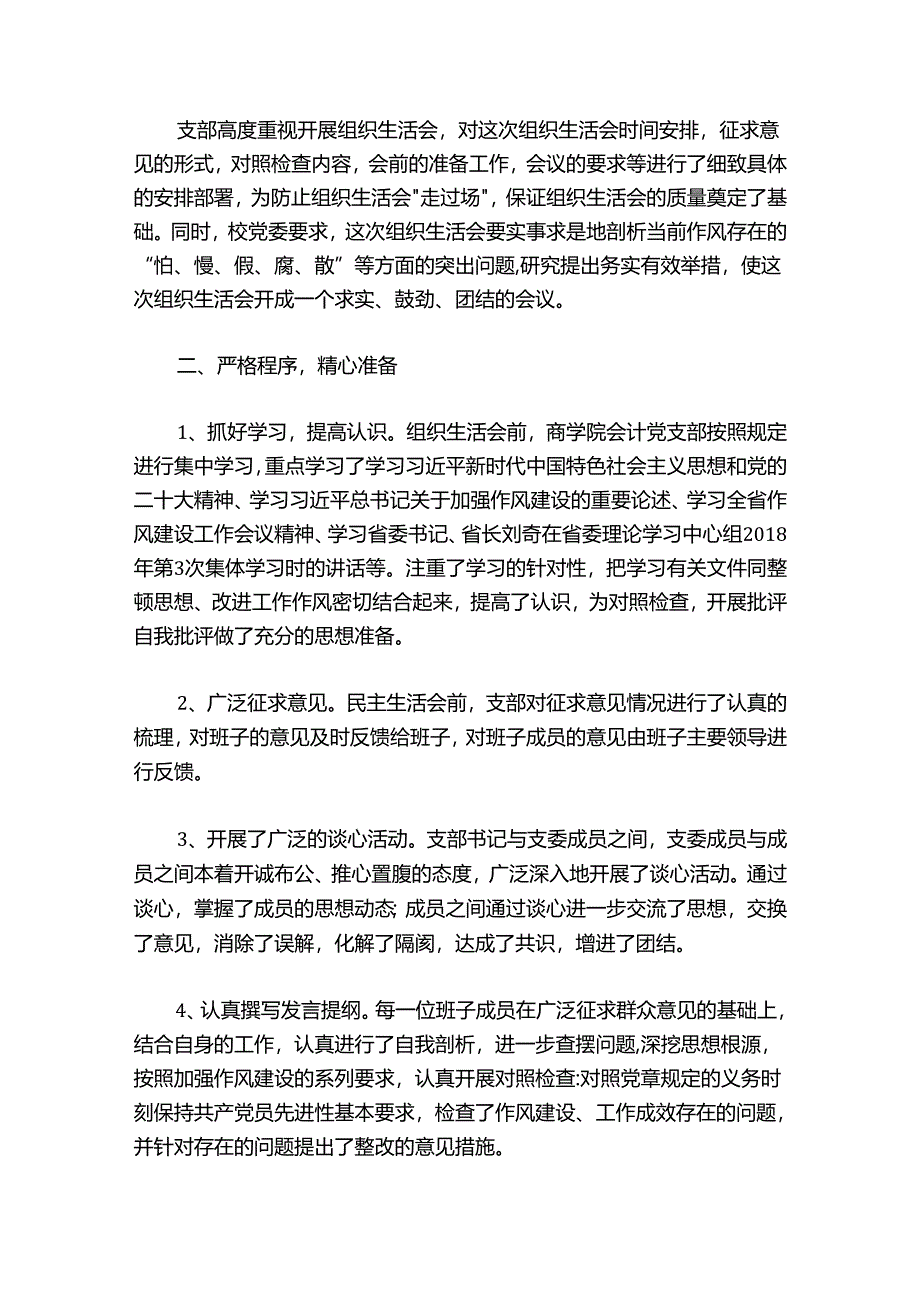 学校党支部组织生活会工作总结七篇.docx_第3页