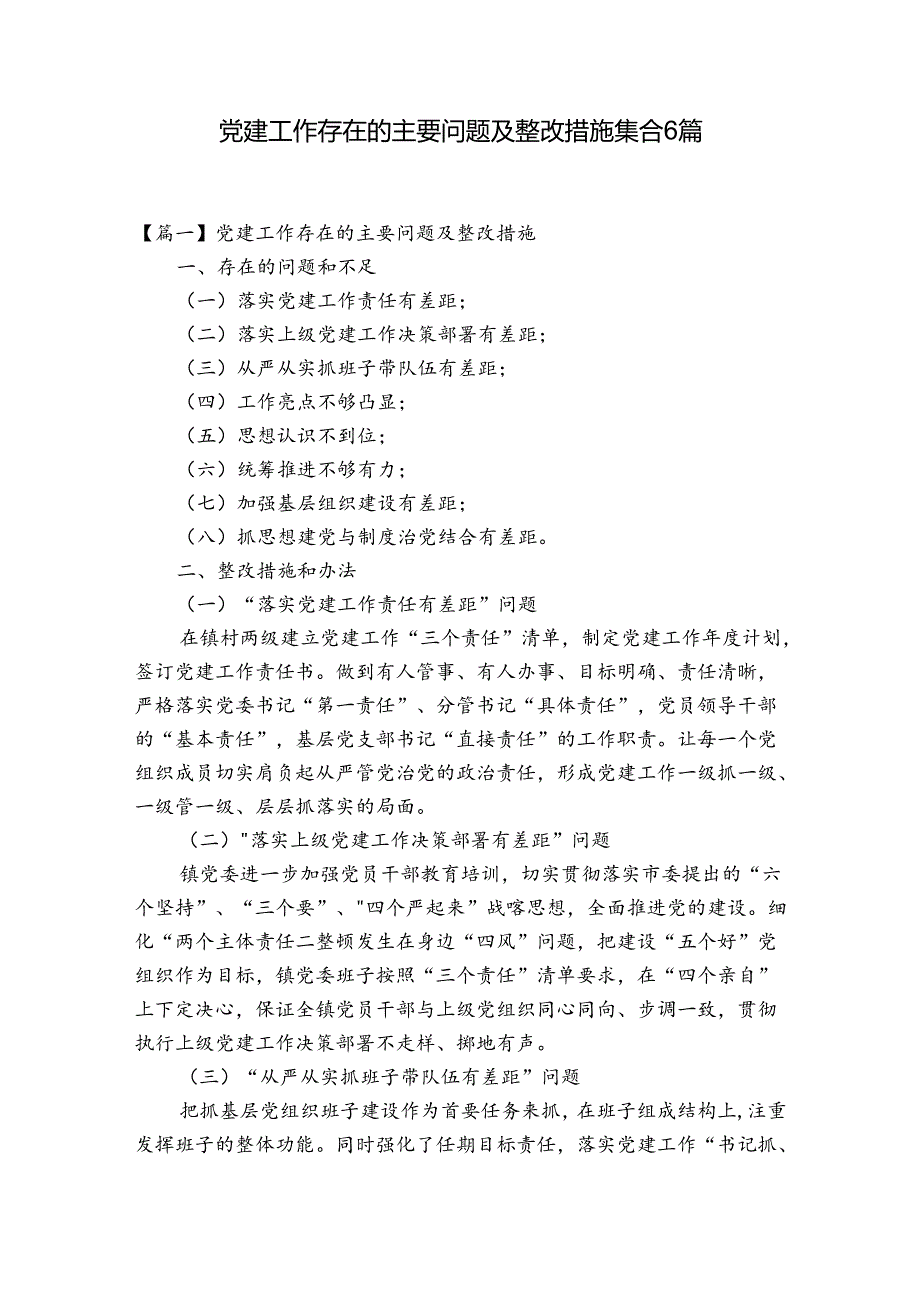 党建工作存在的主要问题及整改措施集合6篇.docx_第1页