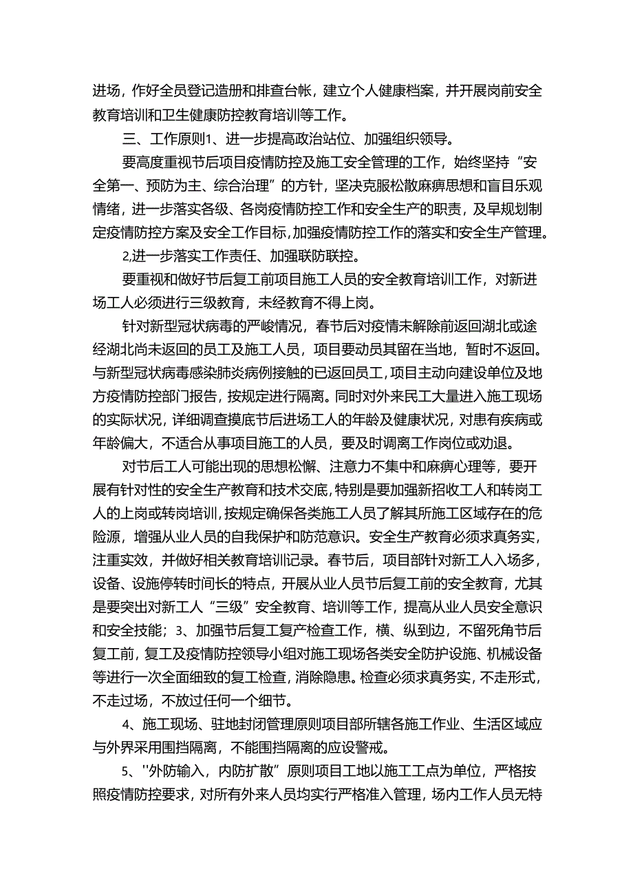 施工现场疫情防控专项方案范文九篇.docx_第2页