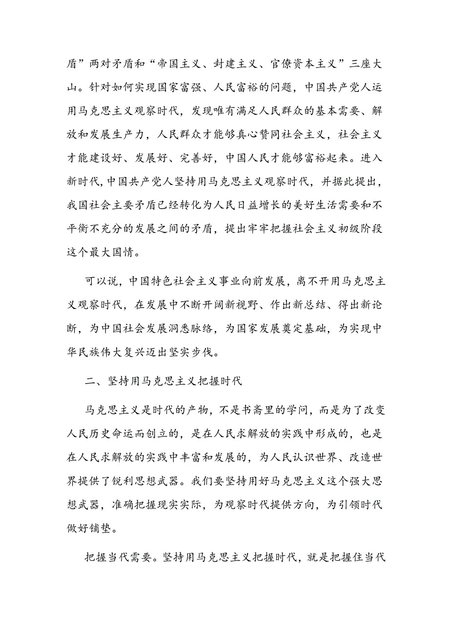 党课：坚持用马克思主义观察时代、把握时代、引领时代.docx_第2页