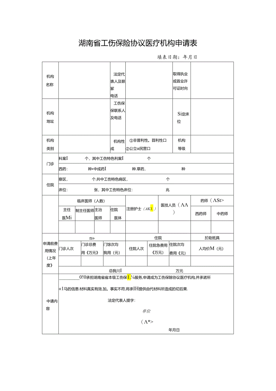 工伤保险协议医疗机构申请表（空白模板）.docx_第1页