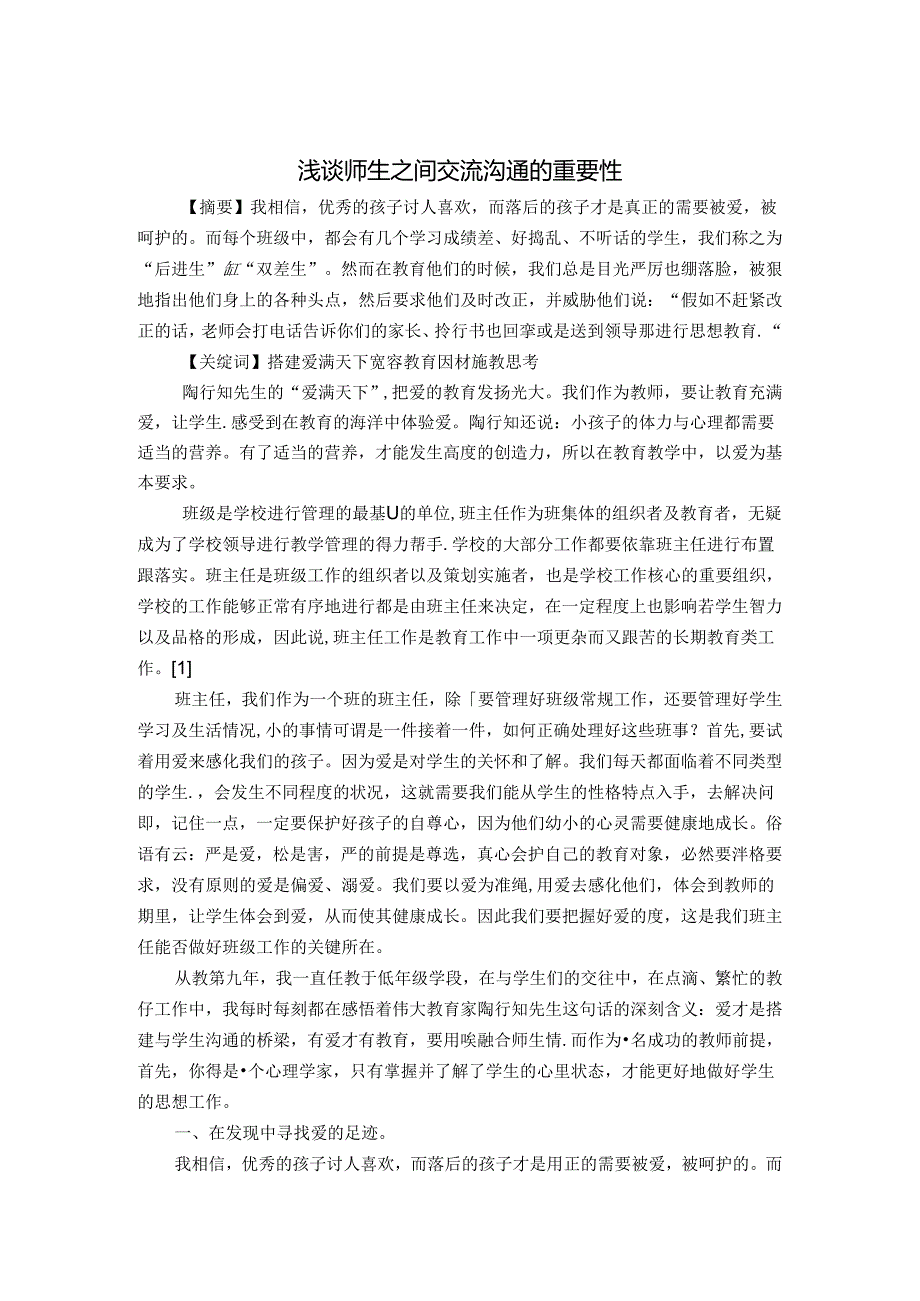 浅谈师生之间交流沟通的重要性 论文.docx_第1页