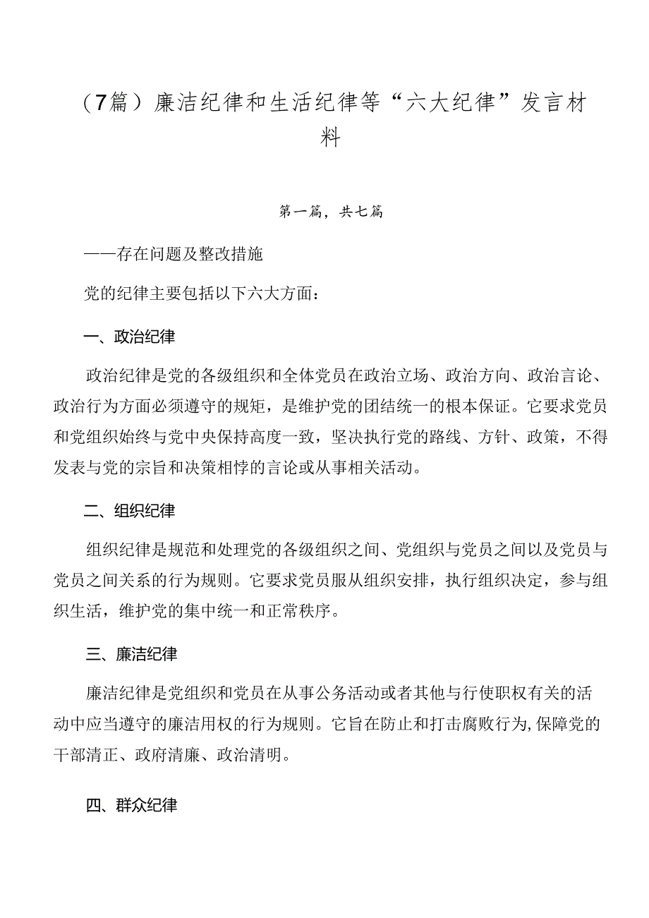 （7篇）廉洁纪律和生活纪律等“六大纪律”发言材料.docx_第1页