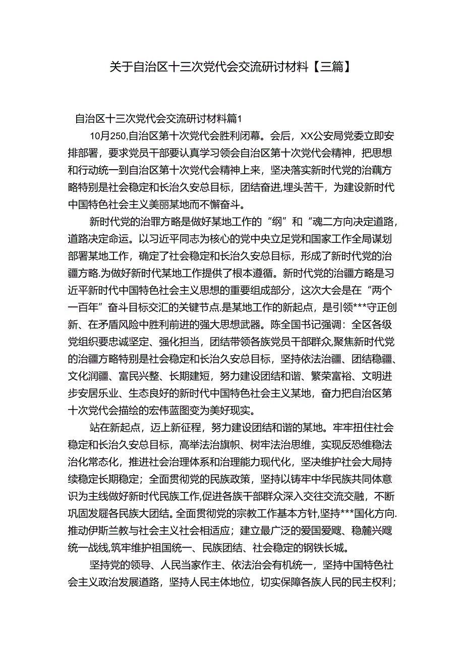 关于自治区十三次党代会交流研讨材料【三篇】.docx_第1页