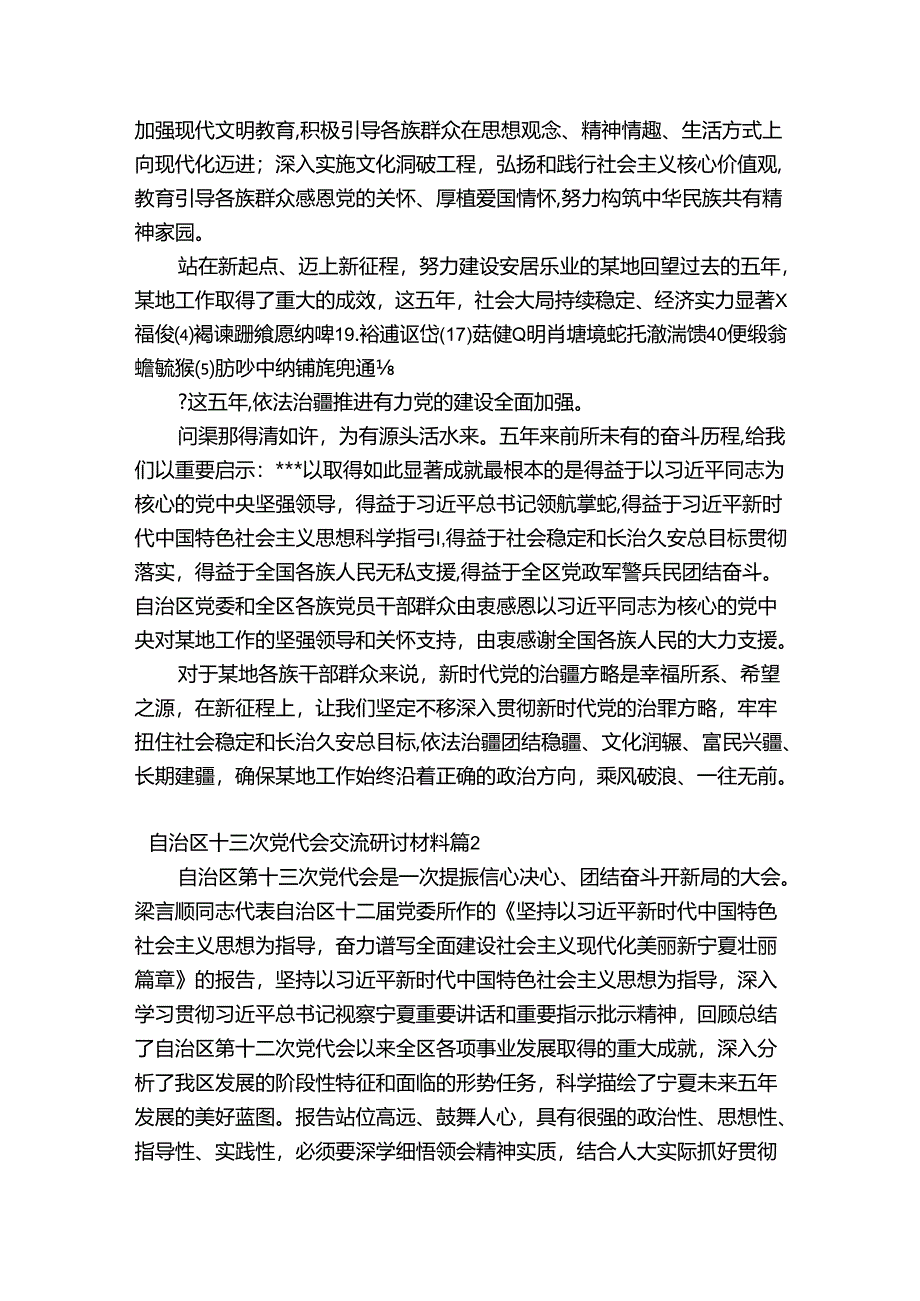 关于自治区十三次党代会交流研讨材料【三篇】.docx_第2页