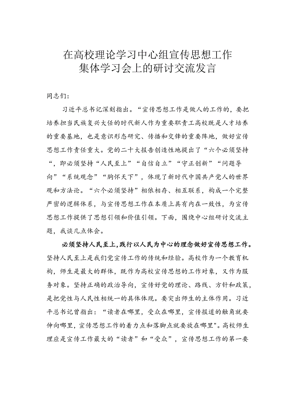 在高校理论学习中心组宣传思想工作集体学习会上的研讨交流发言.docx_第1页