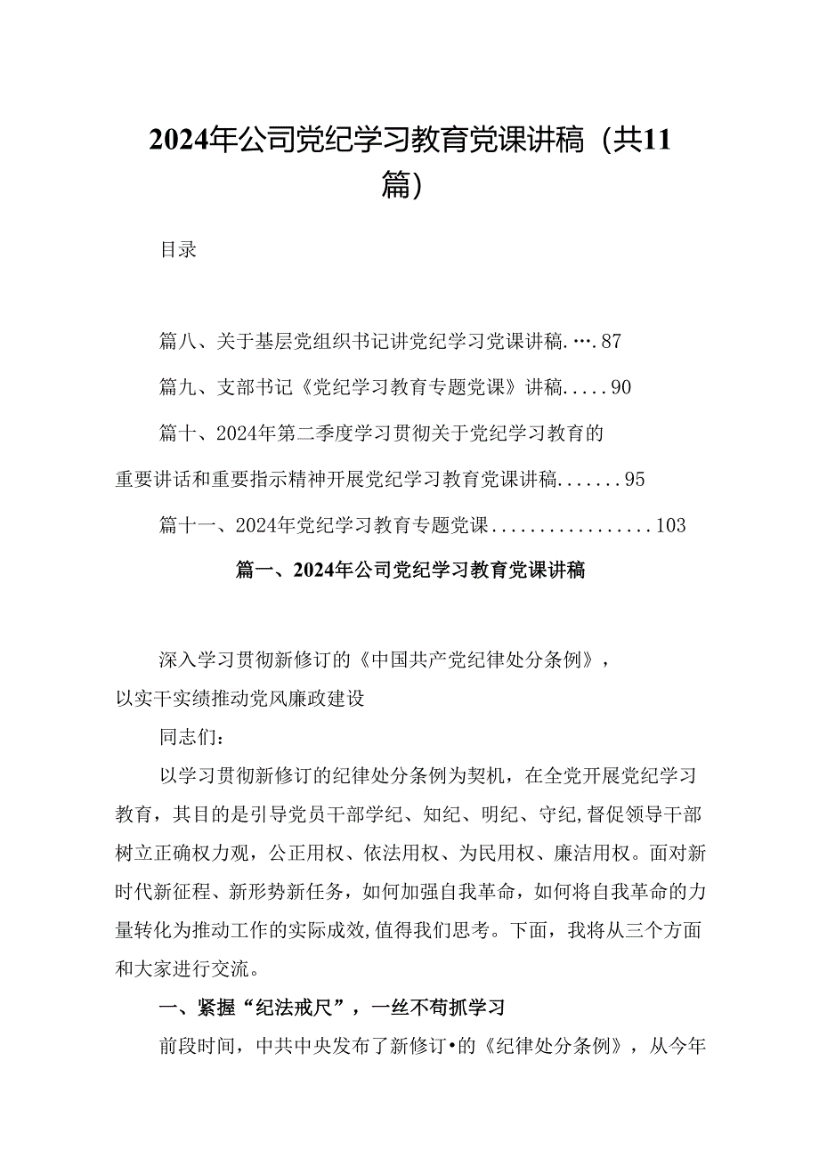 （11篇）2024年公司党纪学习教育党课讲稿集合资料.docx_第1页