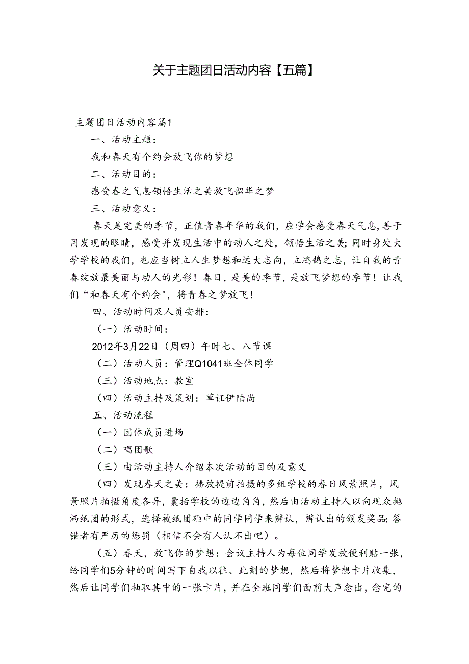 关于主题团日活动内容【五篇】.docx_第1页