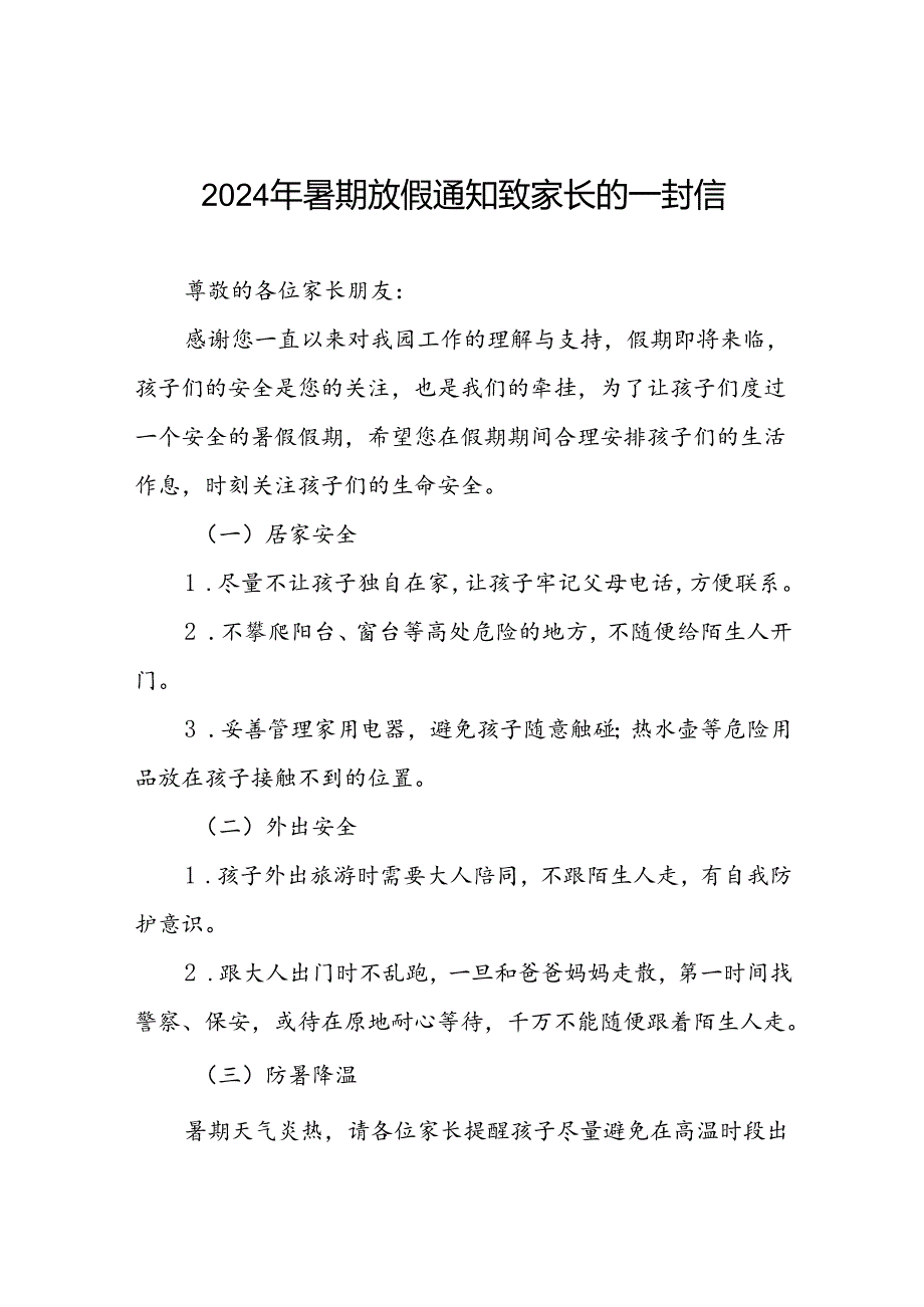 六篇幼儿园2024年暑假致家长的一封信精选模板.docx_第1页