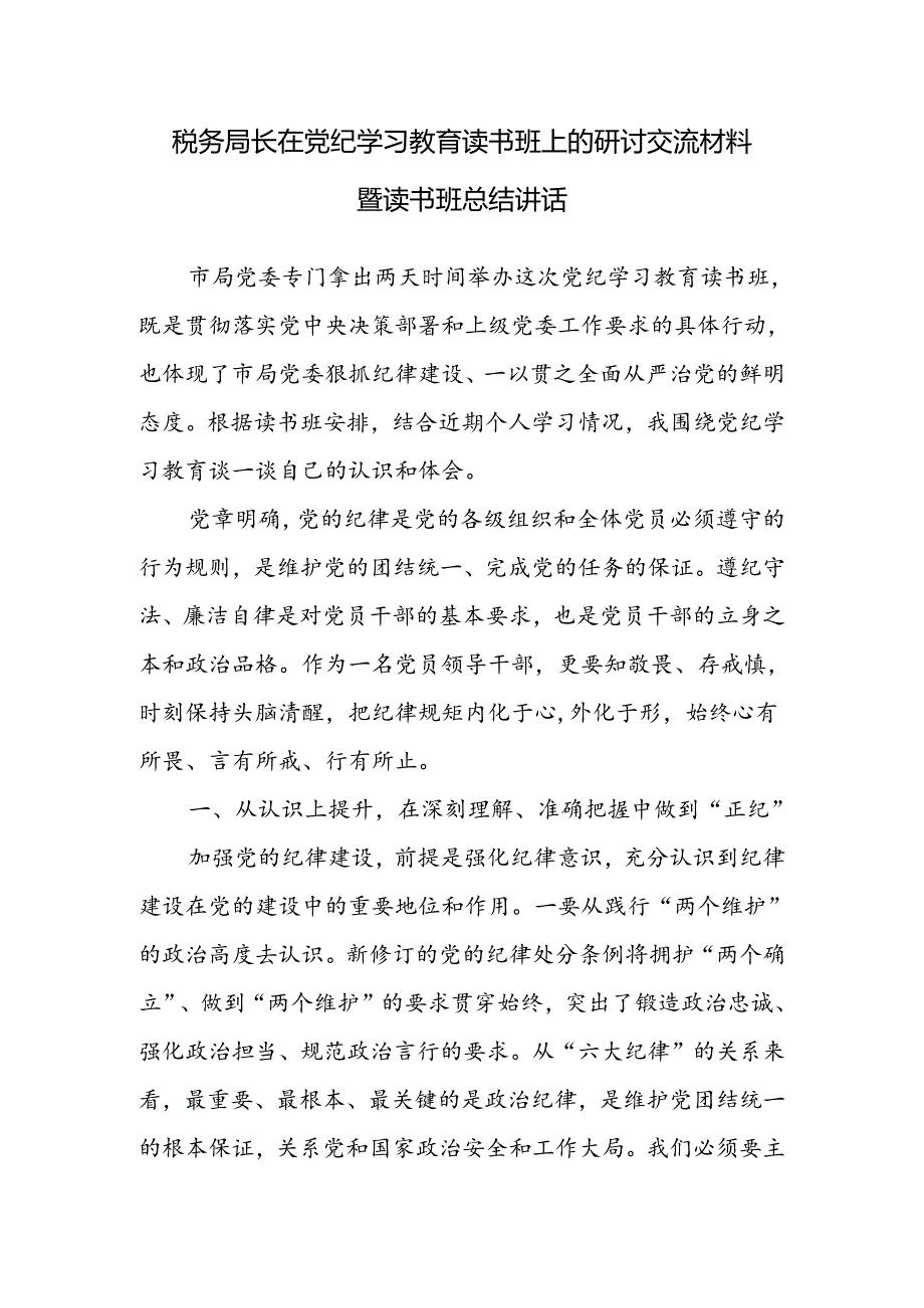 税务局长党委书记在党纪学习教育读书班上的研讨交流材料暨读书班总结讲话.docx_第1页