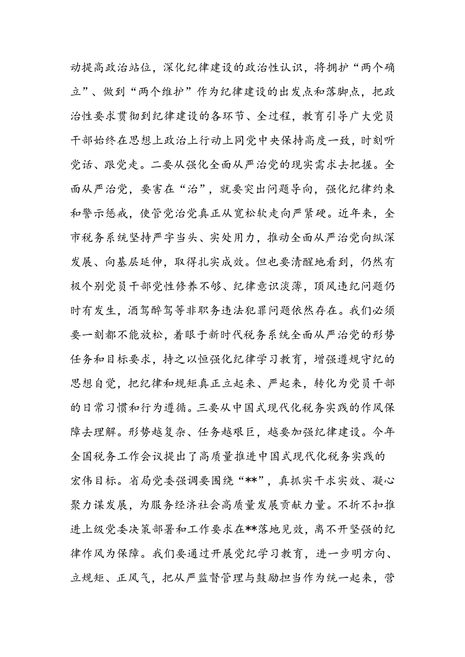 税务局长党委书记在党纪学习教育读书班上的研讨交流材料暨读书班总结讲话.docx_第2页