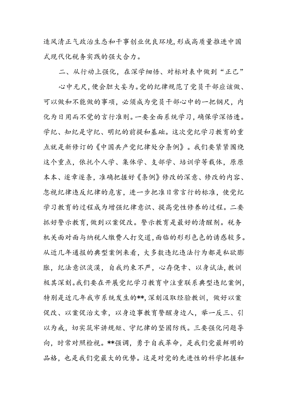 税务局长党委书记在党纪学习教育读书班上的研讨交流材料暨读书班总结讲话.docx_第3页