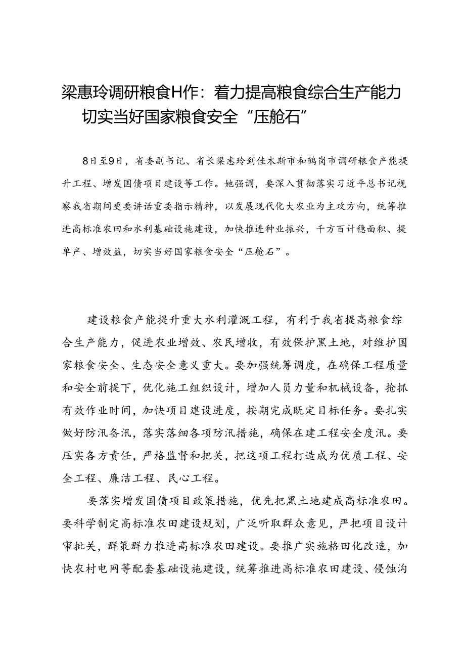 领导讲话∣党政综合：20240609梁惠玲调研粮食工作：着力提高粮食综合生产能力 切实当好国家粮食安全“压舱石”.docx_第1页