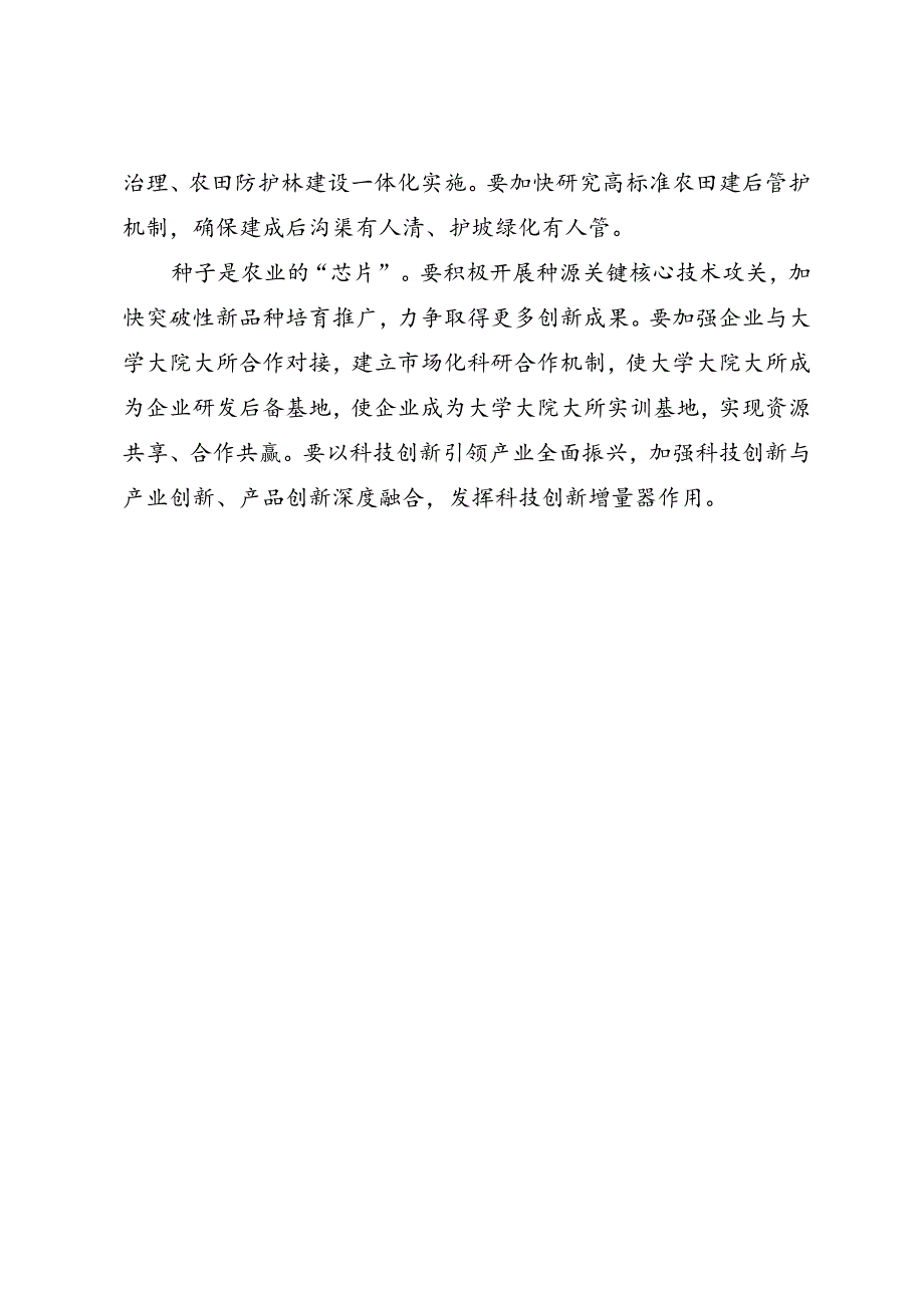 领导讲话∣党政综合：20240609梁惠玲调研粮食工作：着力提高粮食综合生产能力 切实当好国家粮食安全“压舱石”.docx_第2页