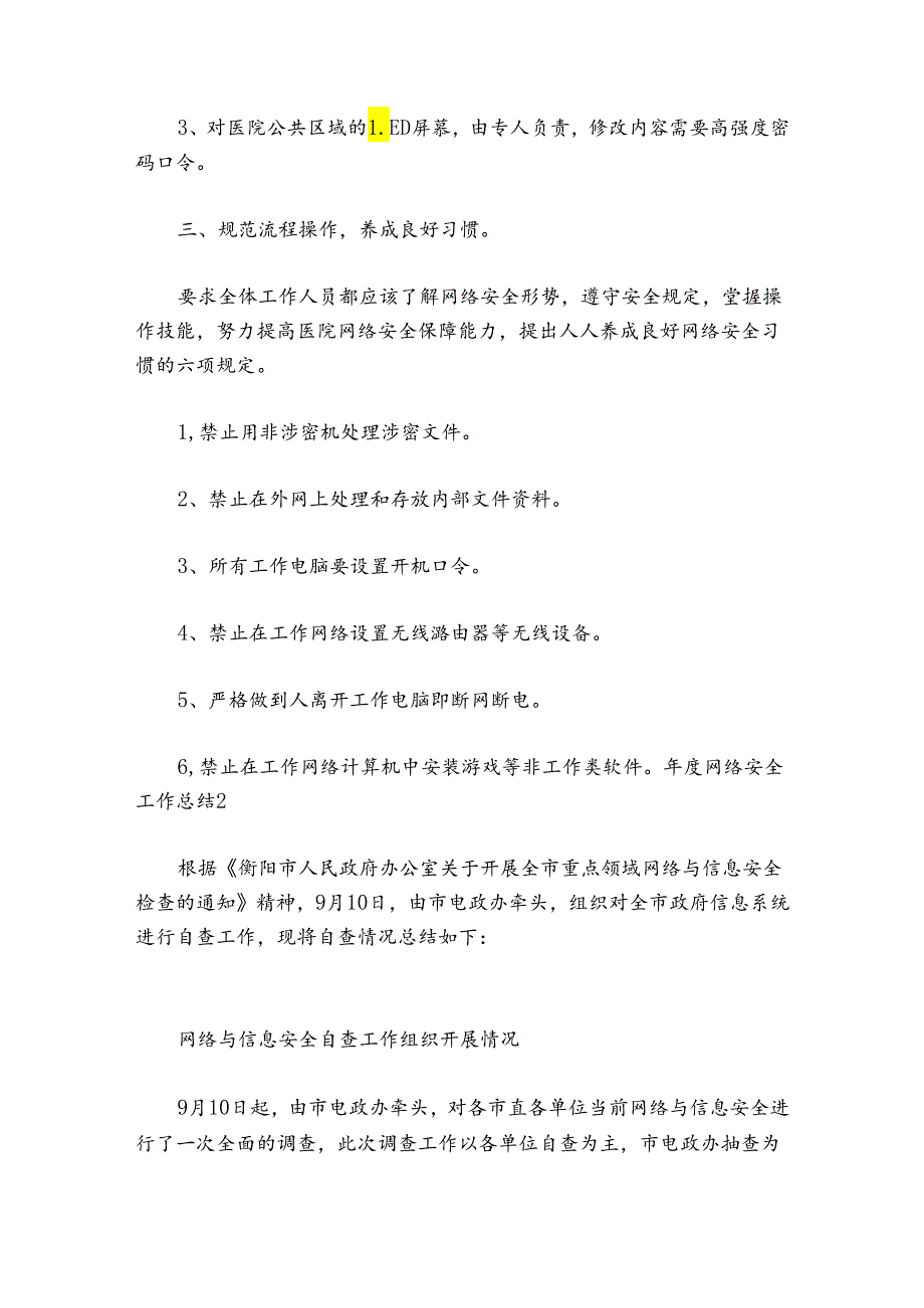 年度网络安全工作总结范文2024-2024年度六篇.docx_第2页