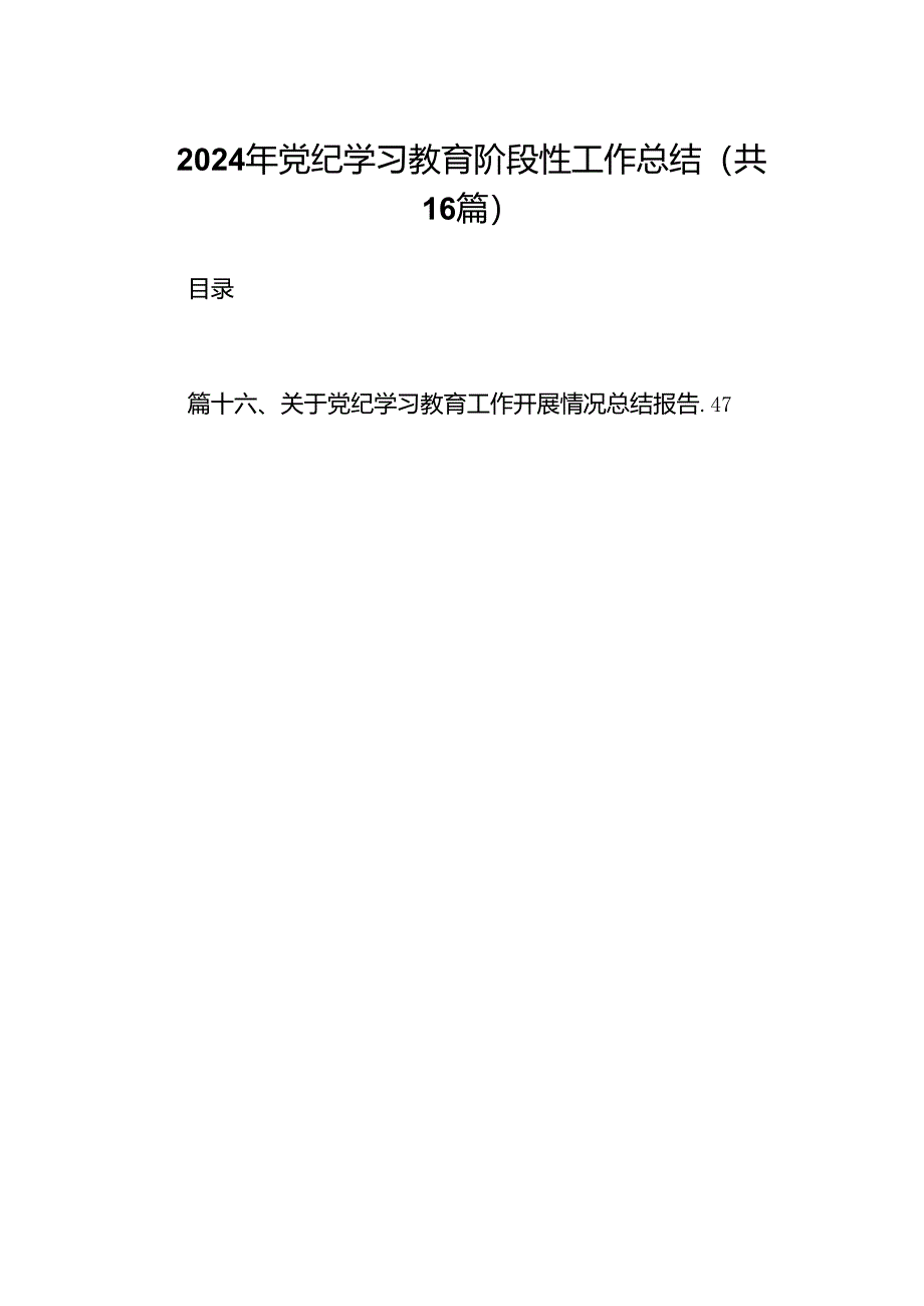 2024年党纪学习教育阶段性工作总结 （汇编16份）.docx_第1页