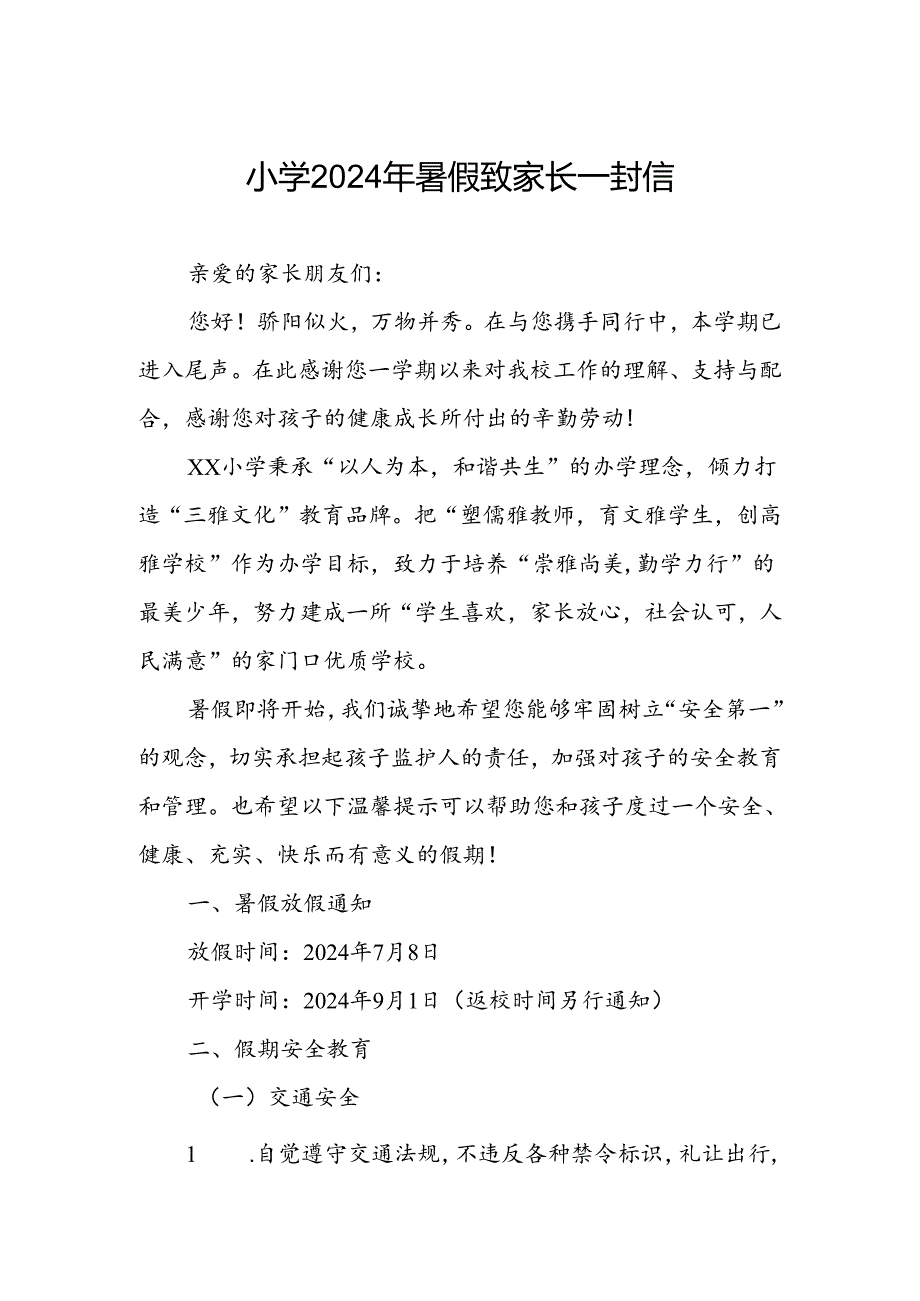 实验小学2024年暑期假期安全致家长一封信.docx_第1页