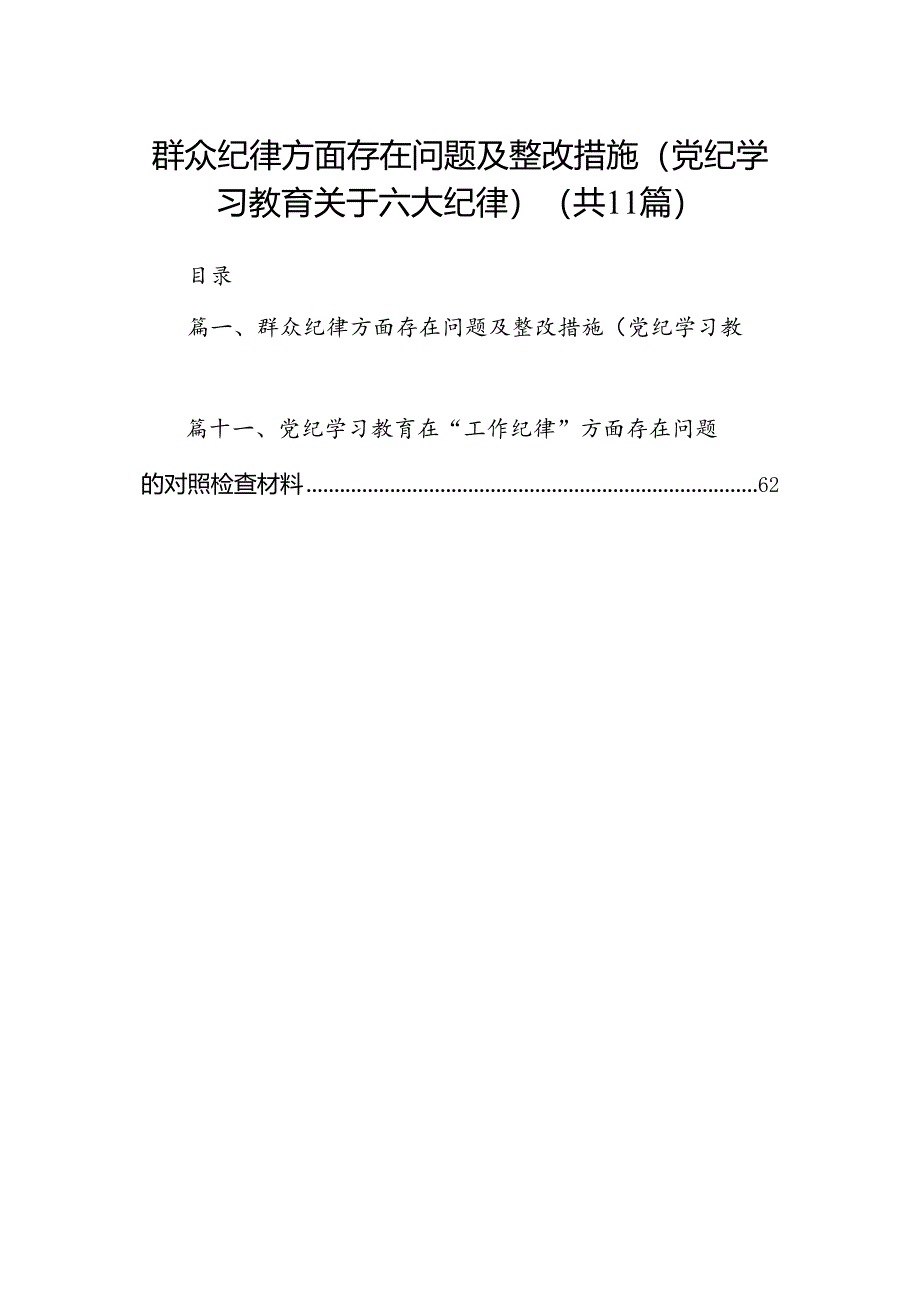 （11篇）群众纪律方面存在问题及整改措施(党纪学习教育关于六大纪律)范文.docx_第1页