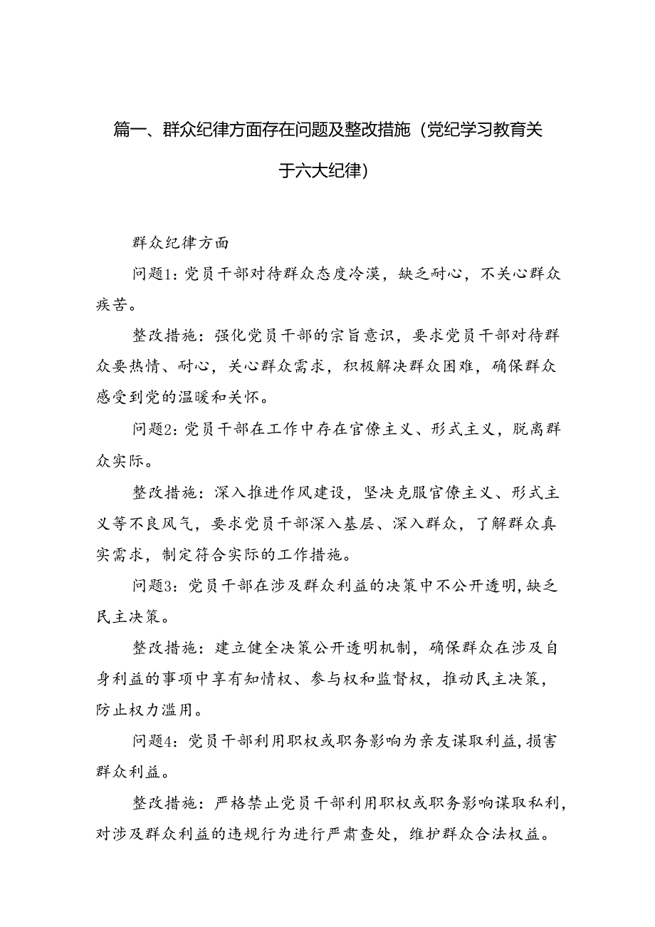 （11篇）群众纪律方面存在问题及整改措施(党纪学习教育关于六大纪律)范文.docx_第2页