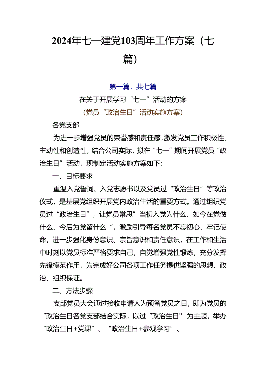 2024年七一建党103周年工作方案（七篇）.docx_第1页