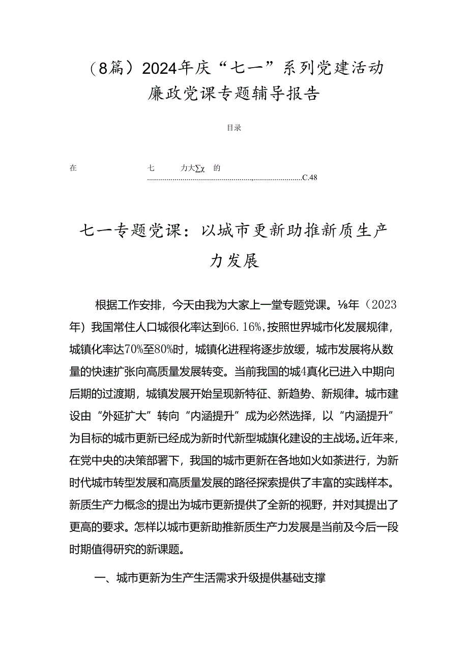 （8篇）2024年庆“七一”系列党建活动廉政党课专题辅导报告.docx_第1页