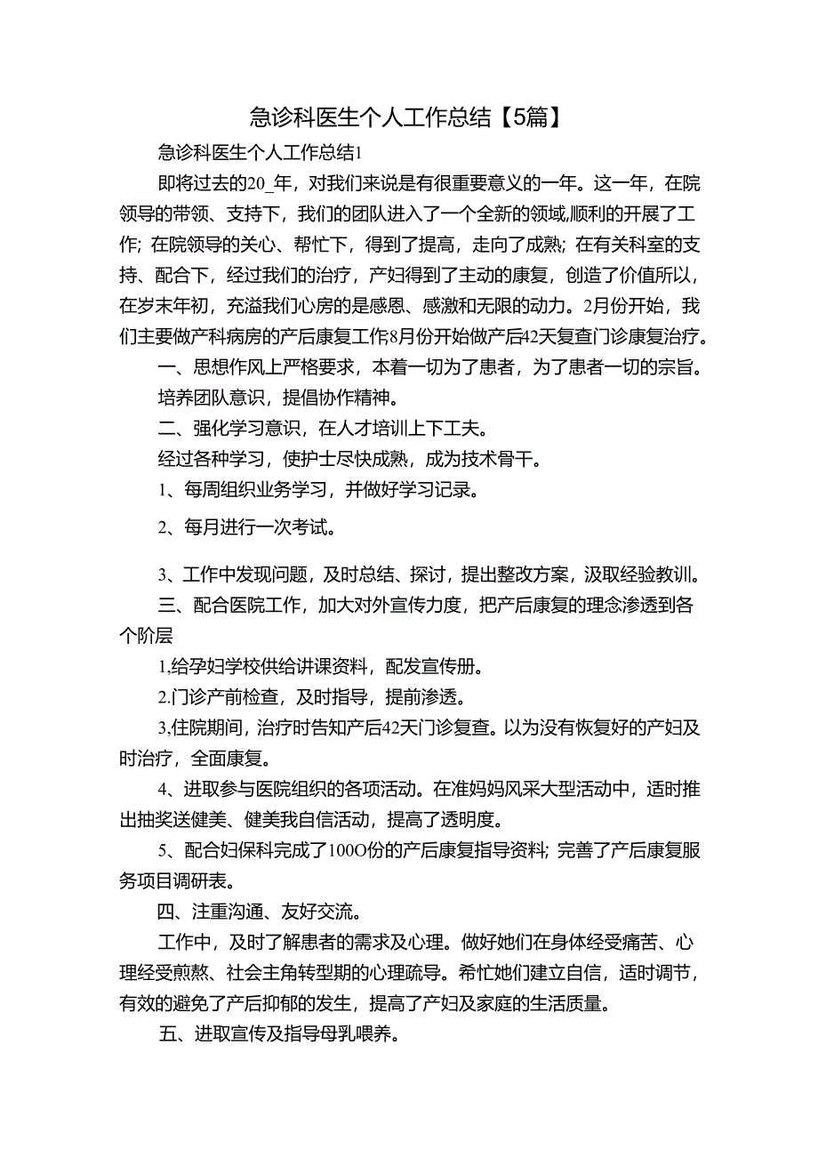 急诊科医生个人工作总结【5篇】.docx_第1页