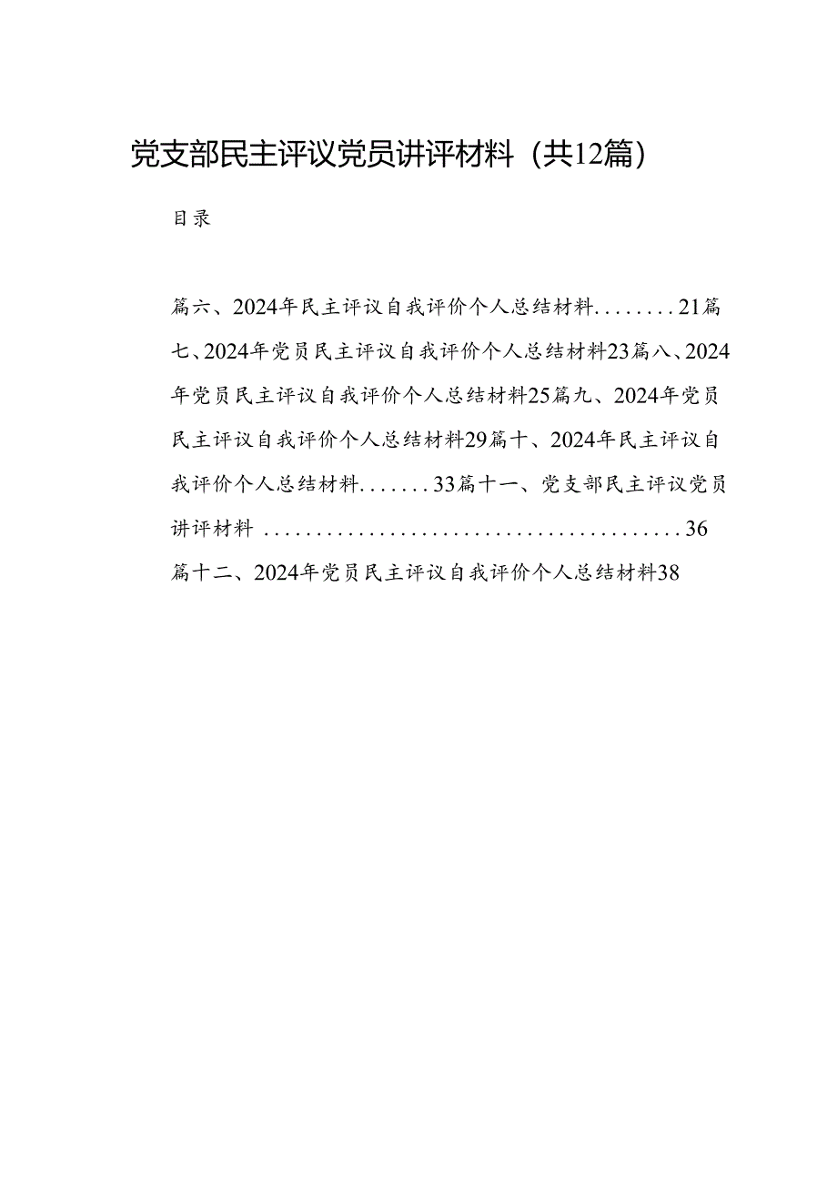 党支部民主评议党员讲评材料12篇供参考.docx_第1页