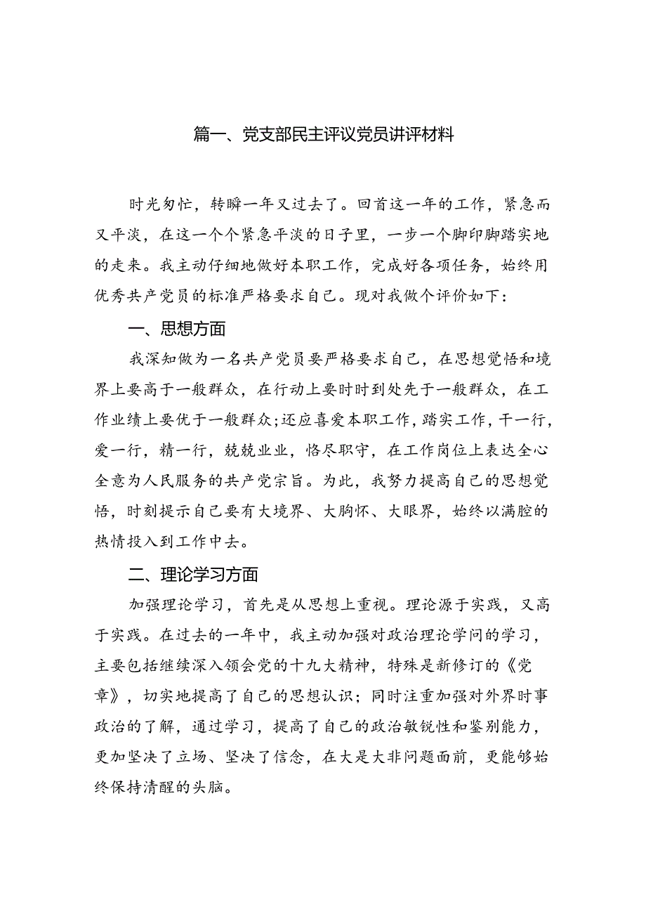 党支部民主评议党员讲评材料12篇供参考.docx_第2页