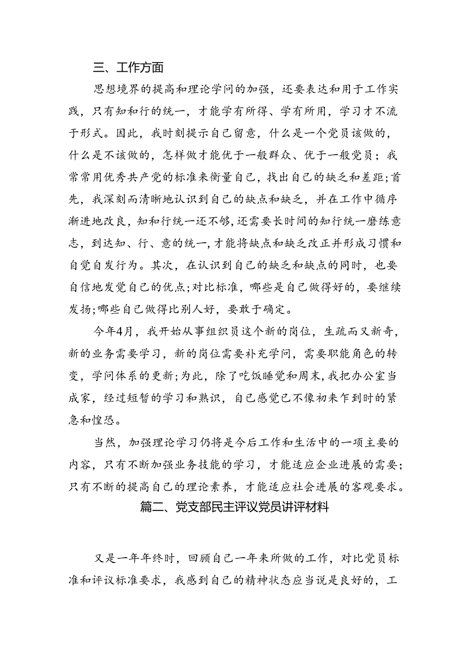 党支部民主评议党员讲评材料12篇供参考.docx_第3页