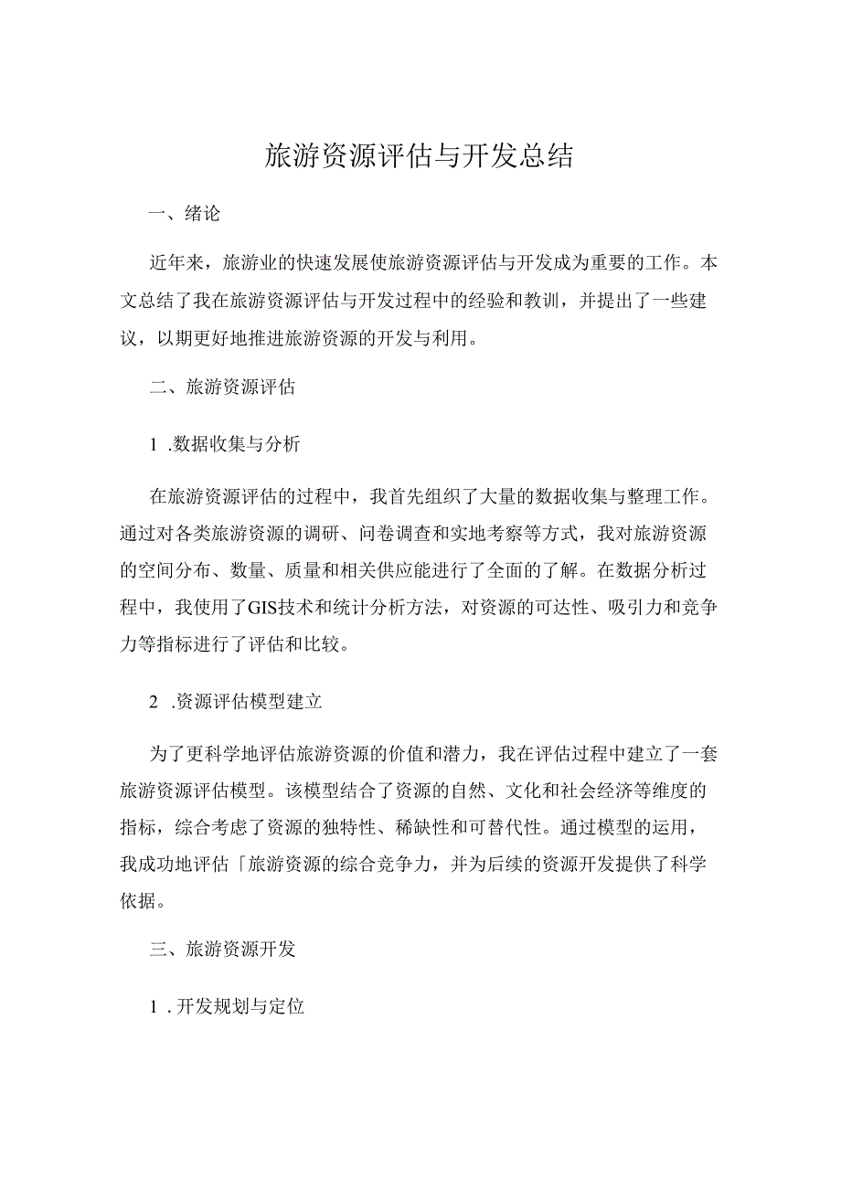 旅游资源评估与开发总结.docx_第1页