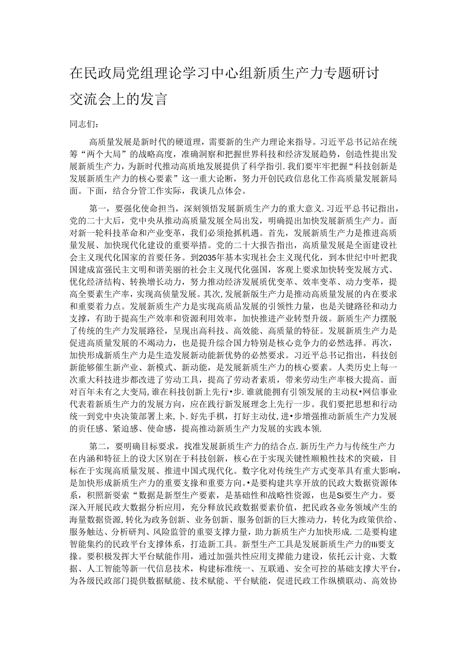 在民政局党组理论学习中心组新质生产力专题研讨交流会上的发言.docx_第1页