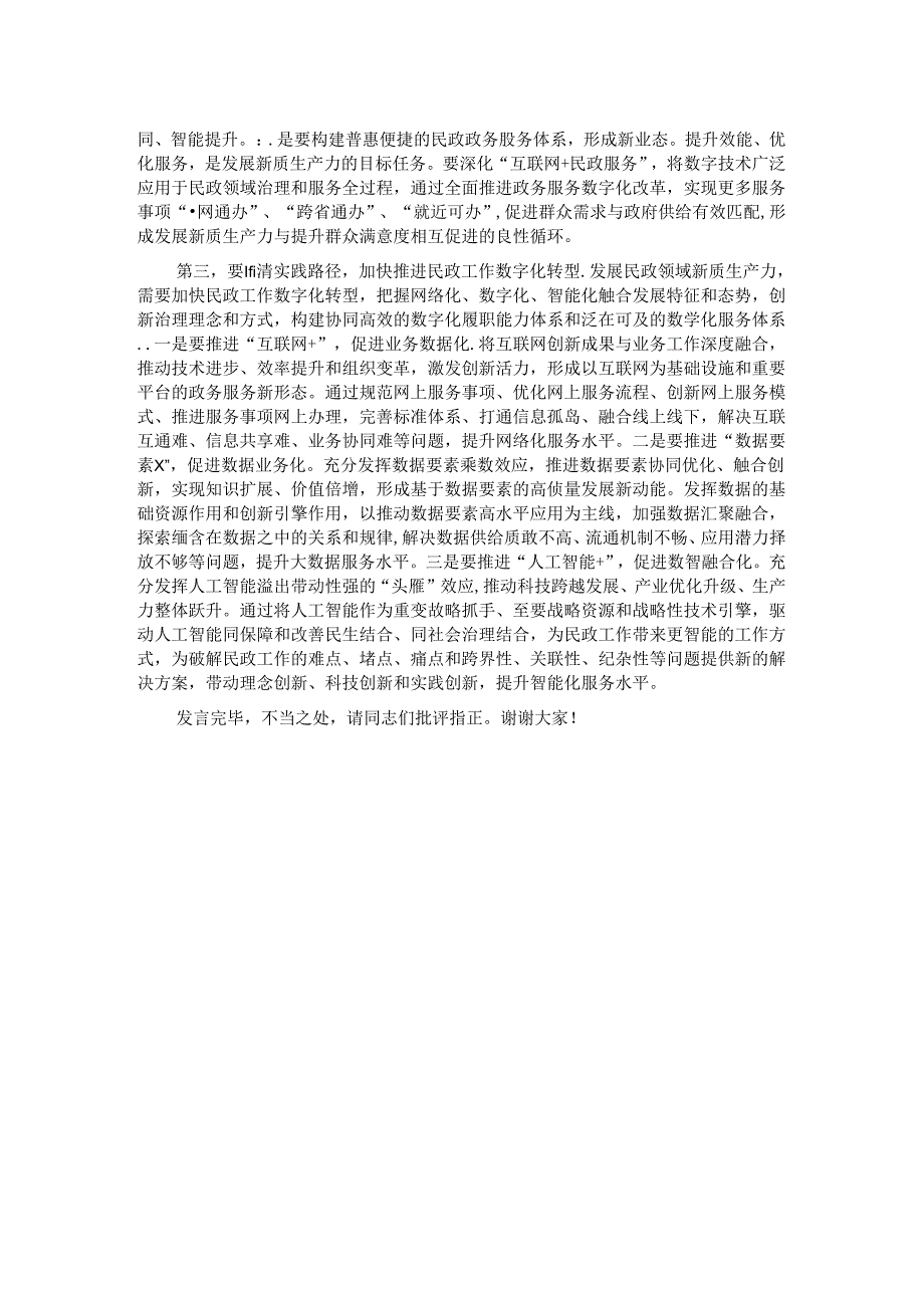 在民政局党组理论学习中心组新质生产力专题研讨交流会上的发言.docx_第2页