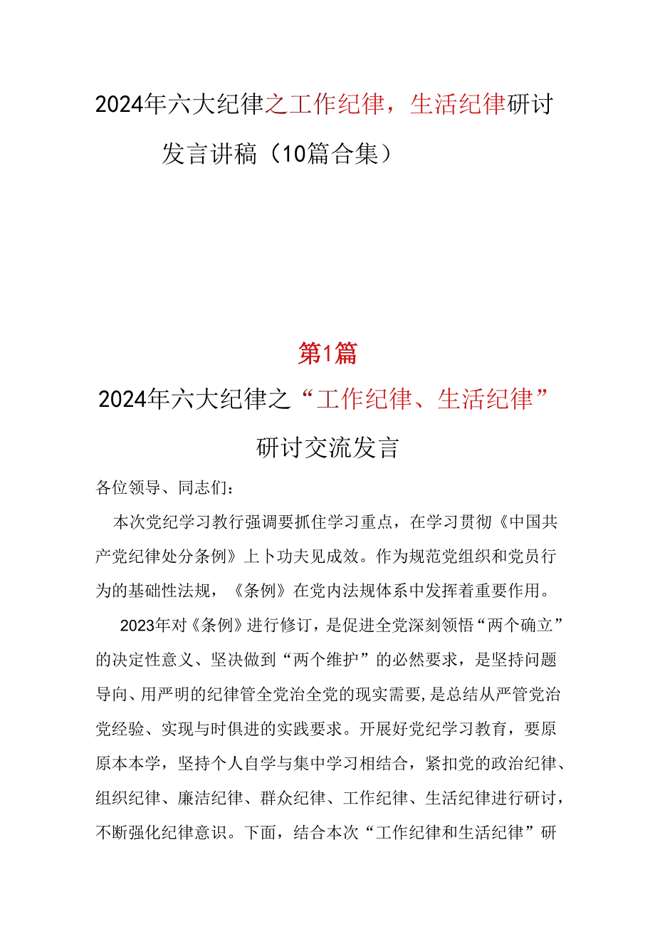 国企“工作纪律生活纪律”发言材料心得体会_10篇合集.docx_第1页