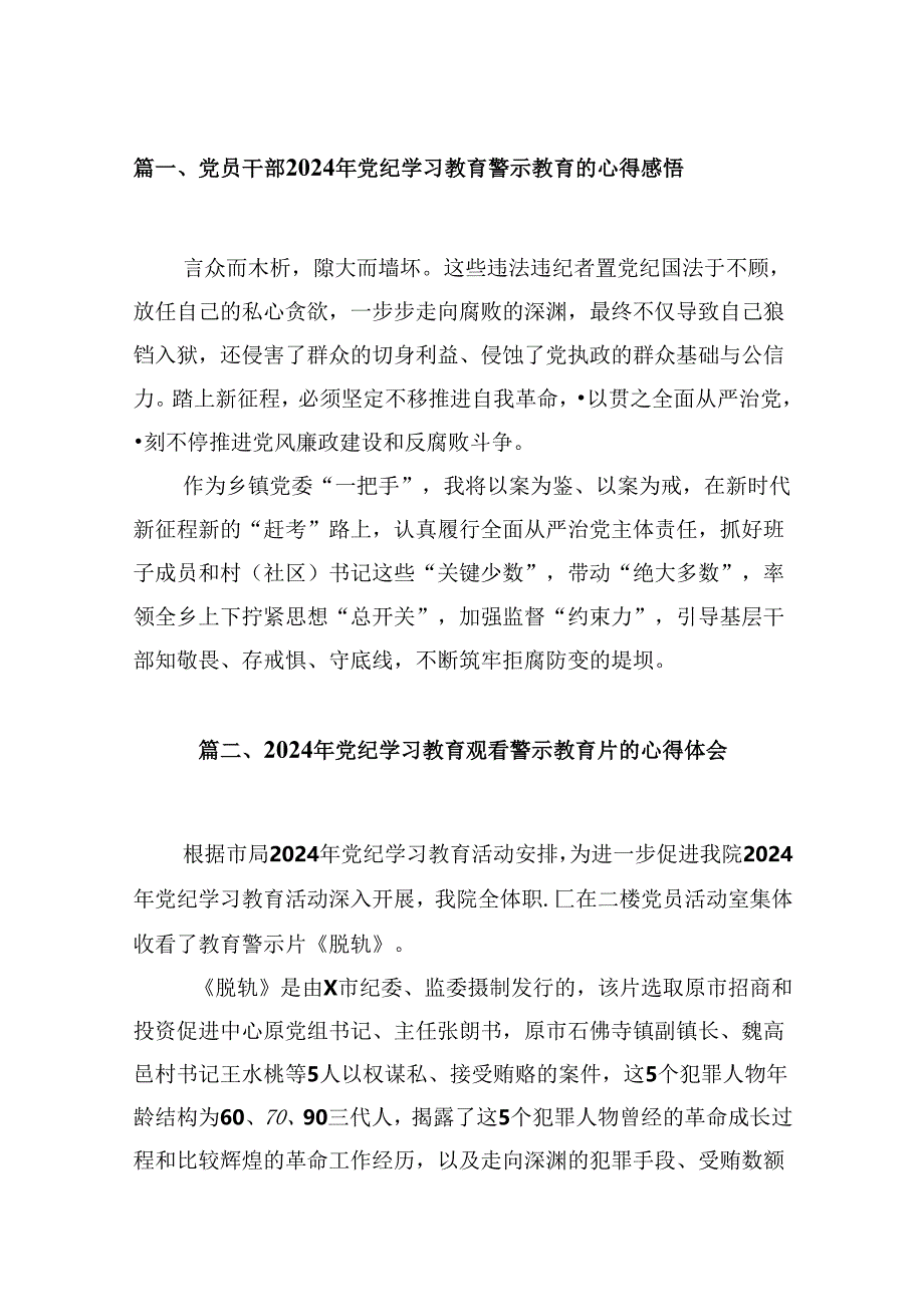 （15篇）党员干部2024年党纪学习教育警示教育的心得感悟精选.docx_第3页