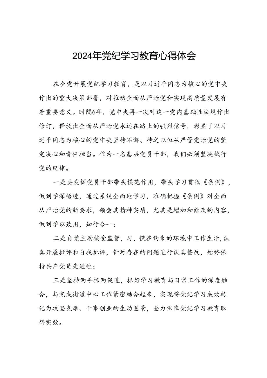 街道关于开展2024党纪学习教育心得体会十篇.docx_第1页