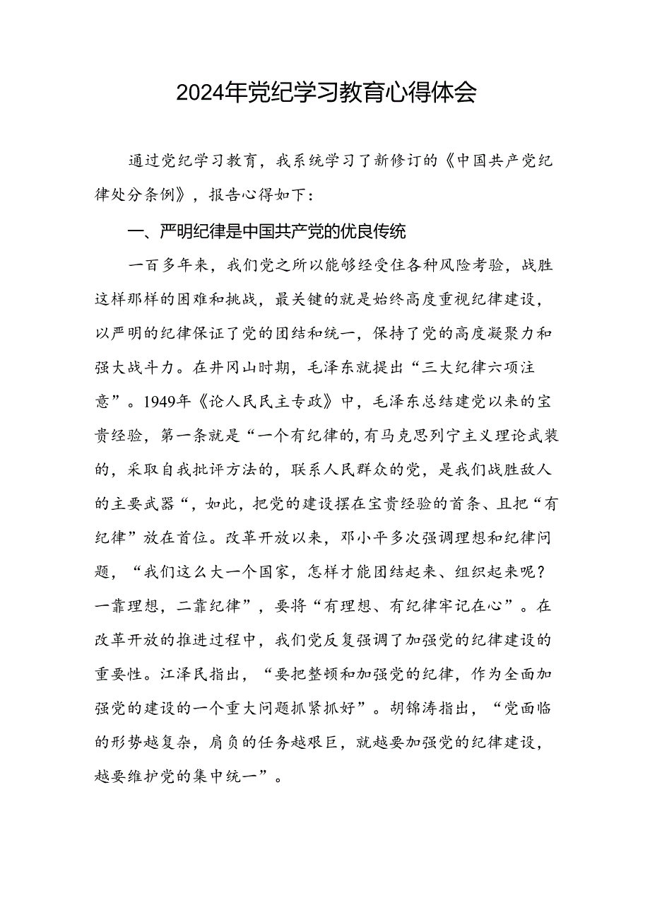 街道关于开展2024党纪学习教育心得体会十篇.docx_第2页