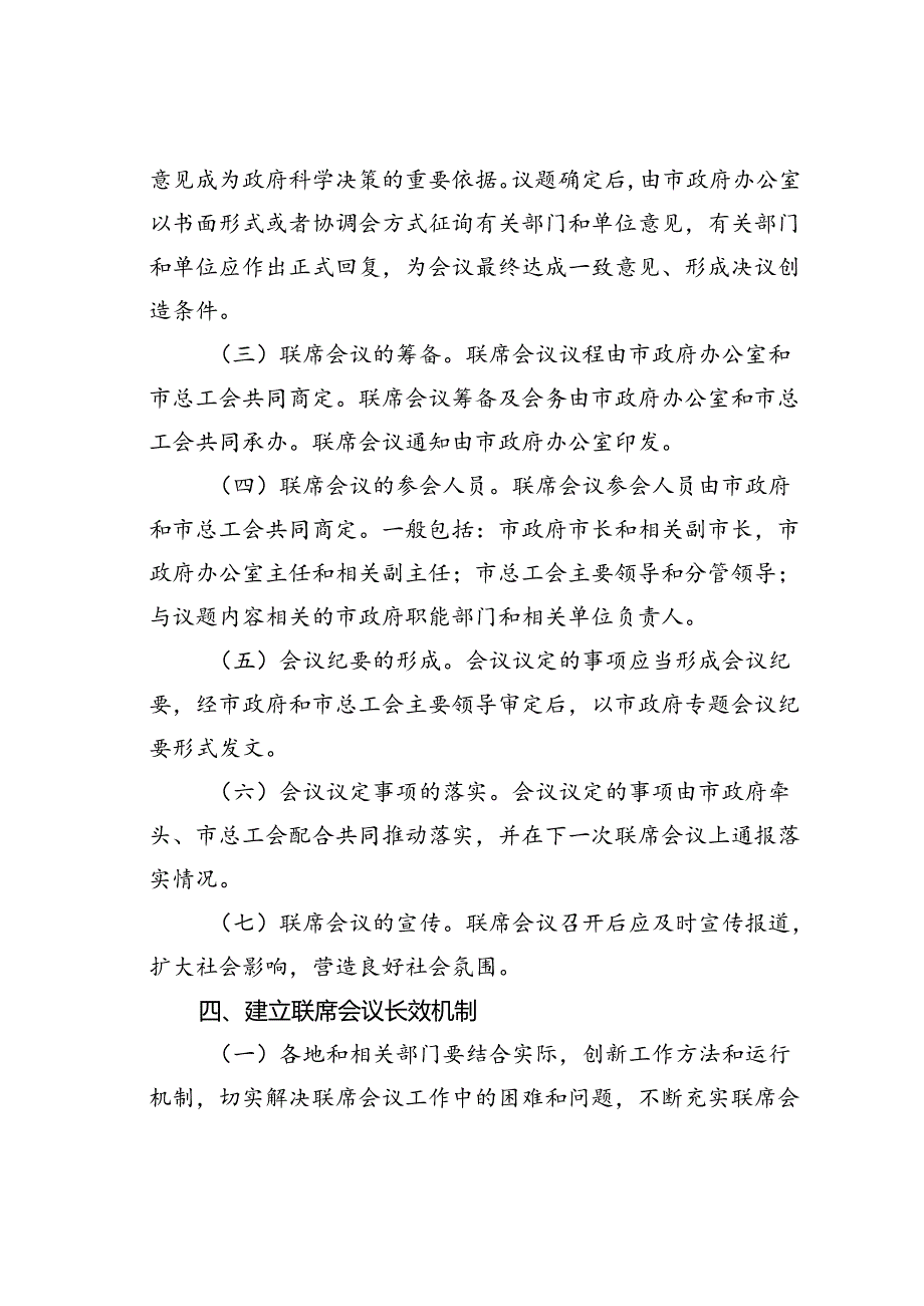 某某市关于建立完善政府与工会联席会议制度的意见.docx_第3页