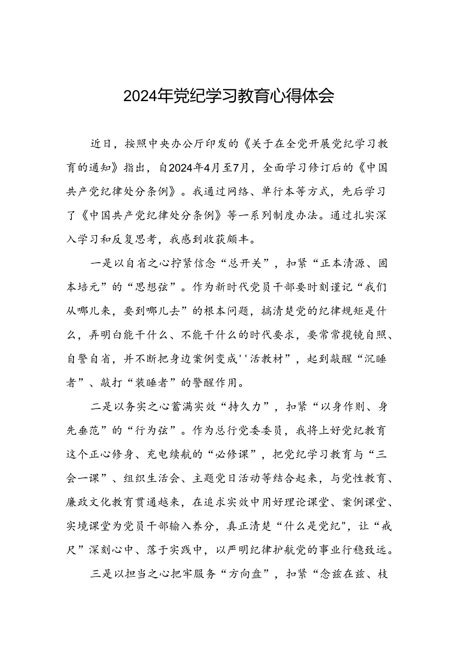 银行党员干部关于2024年党纪学习教育心得体会(二十一篇).docx_第1页