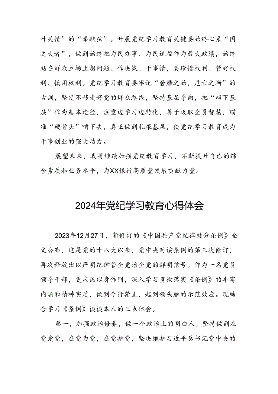 银行党员干部关于2024年党纪学习教育心得体会(二十一篇).docx_第2页