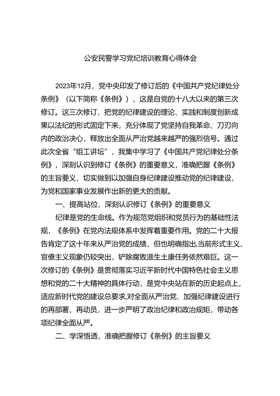 公安民警学习党纪培训教育心得体会(9篇集合).docx_第1页