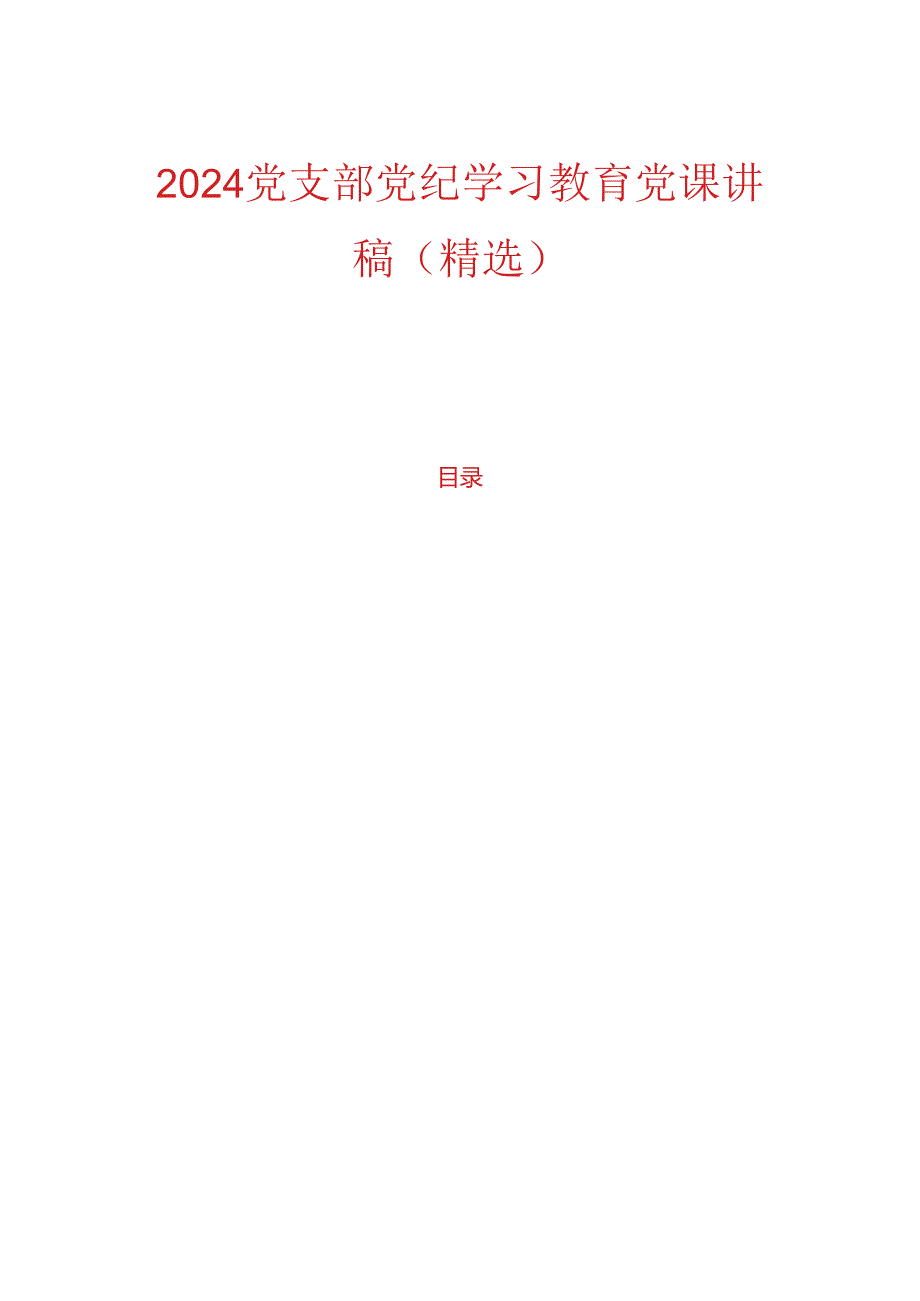 关于党支部党纪学习教育党课讲稿（精选）.docx_第1页