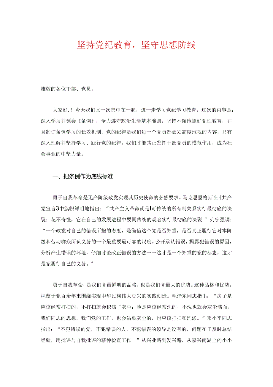 关于党支部党纪学习教育党课讲稿（精选）.docx_第2页