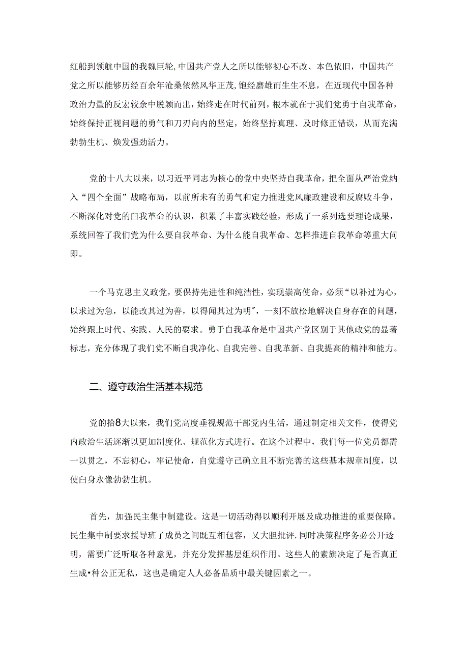 关于党支部党纪学习教育党课讲稿（精选）.docx_第3页