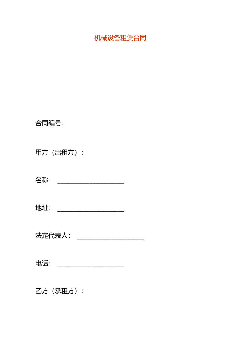 机械设备租赁合同.docx_第1页