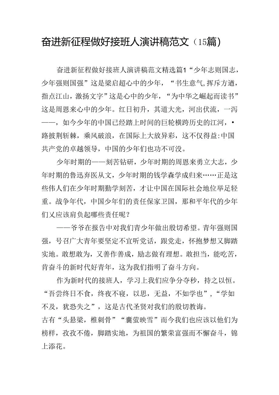 奋进新征程做好接班人演讲稿范文（15篇）.docx_第1页